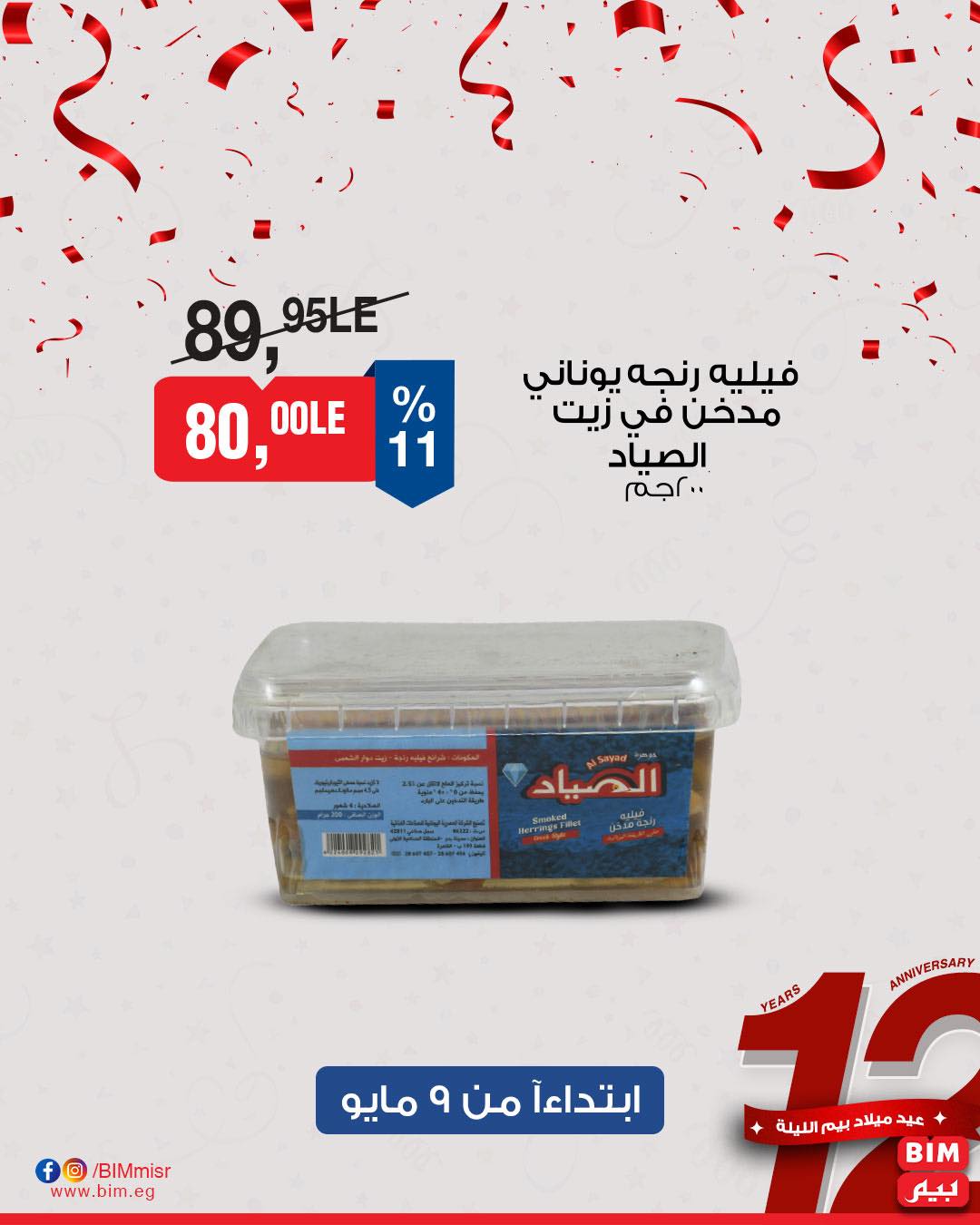 bim offers from 8may to 8may 2025 عروض بيم من 8 مايو حتى 8 مايو 2025 صفحة رقم 19